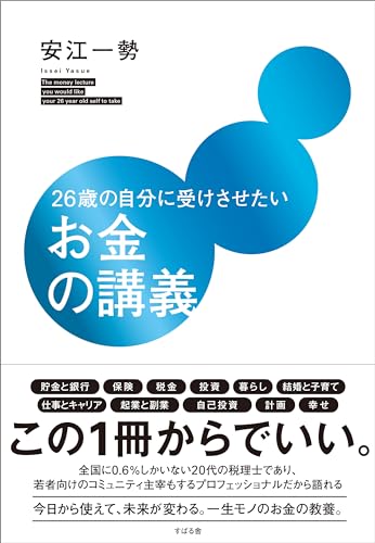 26歳の自分に受けさせたいお金の講義』｜感想・レビュー・試し読み